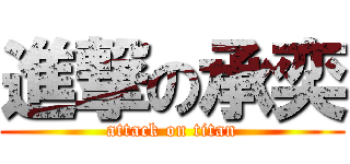 進撃の承奕 (attack on titan)