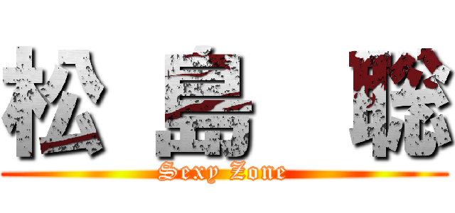 松 島  聡 (Sexy Zone)