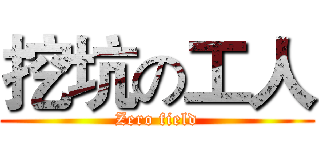 挖坑の工人 (Zero field)