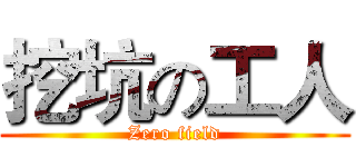 挖坑の工人 (Zero field)