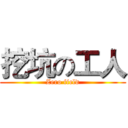 挖坑の工人 (Zero field)