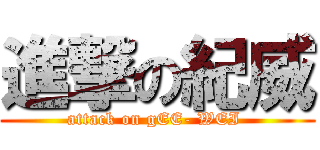 進撃の紀威 (attack on gEE- WEI )