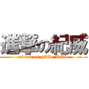 進撃の紀威 (attack on gEE- WEI )