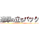 進撃の立ちバック (attack on titan)