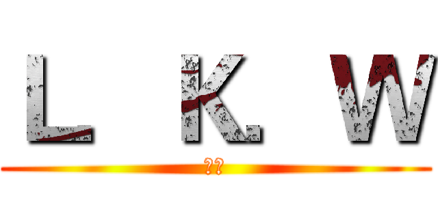 Ｌ．Ｋ．Ｗ (喵喵)