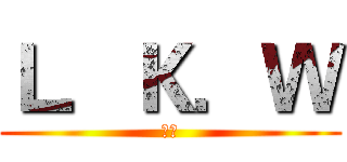 Ｌ．Ｋ．Ｗ (喵喵)