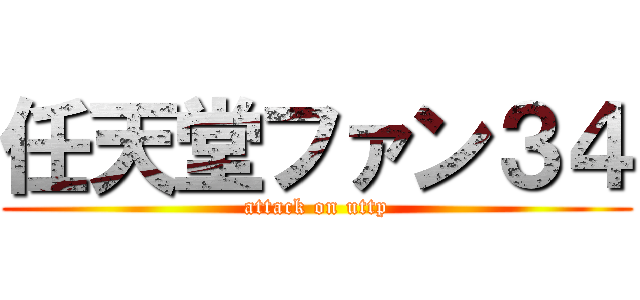 任天堂ファン３４ (attack on uttp)