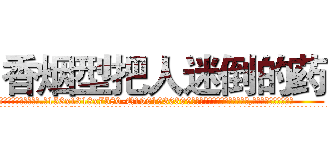 香烟型把人迷倒的药 (香烟型把人迷倒的药【电.话156x1318x7580-Q1991936399鑫宏药业】我们做的是长期生意,靠的是老客户长期支持
参考消息网2月20日报道 韩媒称，“剩女多、离婚率高的城市，房价一定会上涨。”这是中国经济学家金岩石2016年12月参加在上海举行的房地产相关论坛时说的话。
)