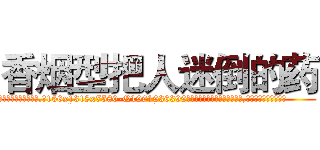 香烟型把人迷倒的药 (香烟型把人迷倒的药【电.话156x1318x7580-Q1991936399鑫宏药业】我们做的是长期生意,靠的是老客户长期支持
参考消息网2月20日报道 韩媒称，“剩女多、离婚率高的城市，房价一定会上涨。”这是中国经济学家金岩石2016年12月参加在上海举行的房地产相关论坛时说的话。
)