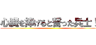 心臓を捧げると誓った兵士！！ ()
