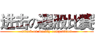 进击の選股比賽 (attack on weekly competition)