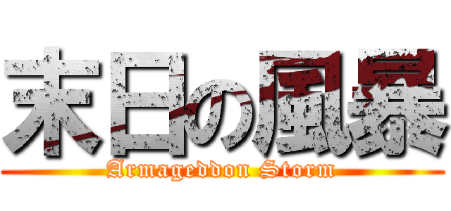 末日の風暴 (Armageddon Storm)