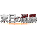 末日の風暴 (Armageddon Storm)