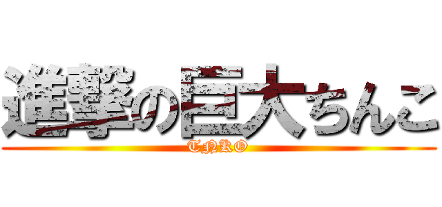 進撃の巨大ちんこ (TNKO)