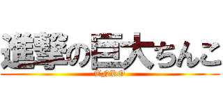 進撃の巨大ちんこ (TNKO)
