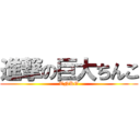 進撃の巨大ちんこ (TNKO)