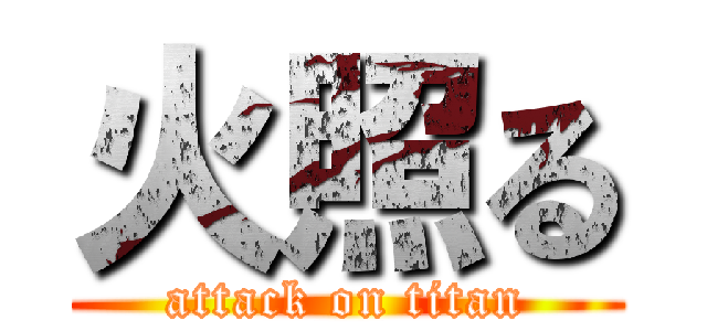 火照る (attack on titan)