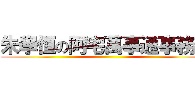 朱學恒の阿宅萬事通事務所 ()