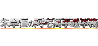 朱學恒の阿宅萬事通事務所 ()
