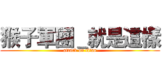 猴子軍團＿就是這樣 (attack on titan)