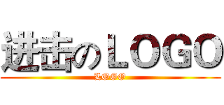 进击のＬＯＧＯ (LOGO)