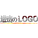 进击のＬＯＧＯ (LOGO)