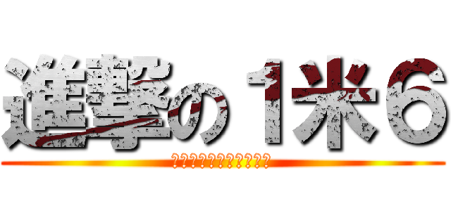 進撃の１米６ (空山新雨后，兵长一米六)