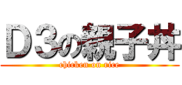 Ｄ３の親子丼 (chicken on rice)