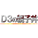 Ｄ３の親子丼 (chicken on rice)