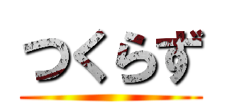 つくらず ()