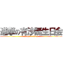 進撃の有沙誕生日会 (happy birthday)