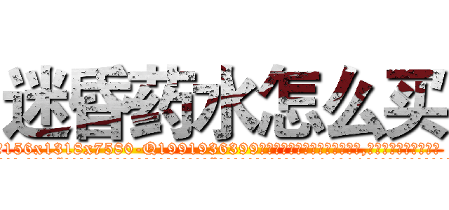 迷昏药水怎么买 (迷昏药水怎么买【电.话156x1318x7580-Q1991936399鑫宏药业】我们做的是长期生意,靠的是老客户长期支持
参考消息网2月20日报道 韩媒称，“剩女多、离婚率高的城市，房价一定会上涨。”这是中国经济学家金岩石2016年12月参加在上海举行的房地产相关论坛时说的话。
)