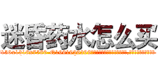 迷昏药水怎么买 (迷昏药水怎么买【电.话156x1318x7580-Q1991936399鑫宏药业】我们做的是长期生意,靠的是老客户长期支持
参考消息网2月20日报道 韩媒称，“剩女多、离婚率高的城市，房价一定会上涨。”这是中国经济学家金岩石2016年12月参加在上海举行的房地产相关论坛时说的话。
)