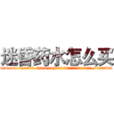 迷昏药水怎么买 (迷昏药水怎么买【电.话156x1318x7580-Q1991936399鑫宏药业】我们做的是长期生意,靠的是老客户长期支持
参考消息网2月20日报道 韩媒称，“剩女多、离婚率高的城市，房价一定会上涨。”这是中国经济学家金岩石2016年12月参加在上海举行的房地产相关论坛时说的话。
)