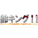 鈴キング！！ (King of the Suzuki )