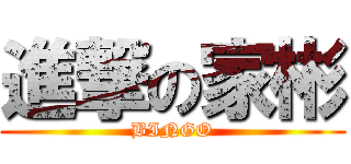 進撃の家彬 (BINGO)