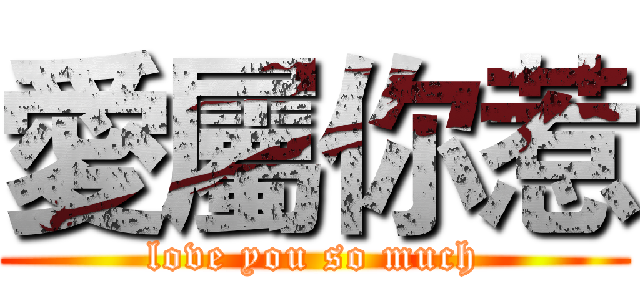 愛屬你惹 (love you so much)