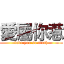 愛屬你惹 (love you so much)