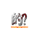 的啊 (attack on titan)