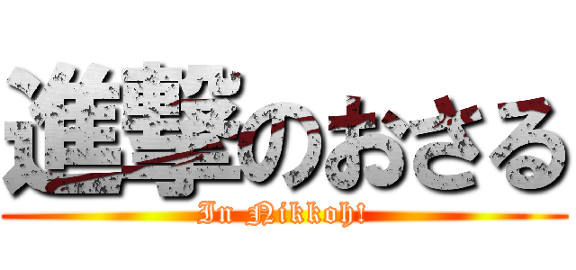 進撃のおさる (In Nikkoh!)