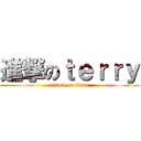 進撃のｔｅｒｒｙ (attack on titan)