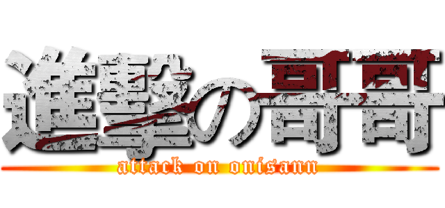 進擊の哥哥 (attack on onisann)