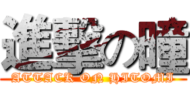 進擊の曈 (ATTACK ON HITOMI)