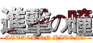 進擊の曈 (ATTACK ON HITOMI)