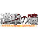 進擊の曈 (ATTACK ON HITOMI)