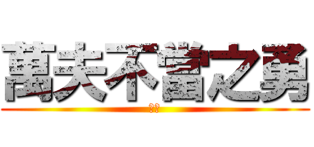 萬夫不當之勇 (豪腕)