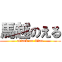 馬越のえる (attack on titan)