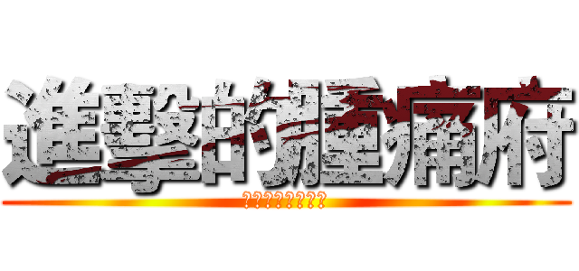 進擊的腫痛府 (人為刀俎我為魚肉)