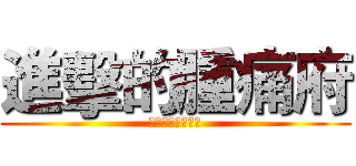 進擊的腫痛府 (人為刀俎我為魚肉)