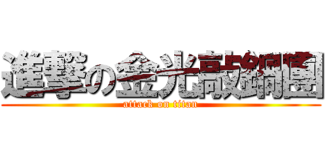 進撃の金光敲鍋團 (attack on titan)
